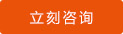 立刻咨詢 立刻咨詢