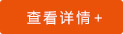 查看詳情 查看詳情